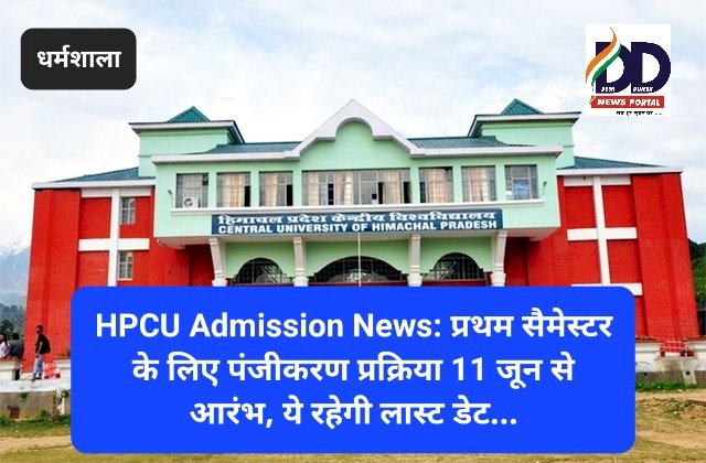 HPCU Admission News: प्रथम सैमेस्टर के लिए पंजीकरण प्रक्रिया 11 जून से आरंभ, ये रहेगी लास्ट डेट... ddnewsportal.com