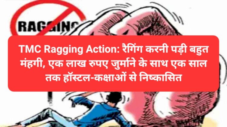 TMC Ragging Action: एक लाख रुपए जुर्माने के साथ एक साल तक हाॅस्टल-कक्षाओं से निष्कासित ddnewsportal.com
