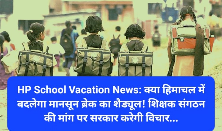 HP School Vacation News: क्या हिमाचल में बदलेगा मानसून ब्रेक का शैड्यूल! शिक्षक संगठन की मांग पर... ddnewsportal.com