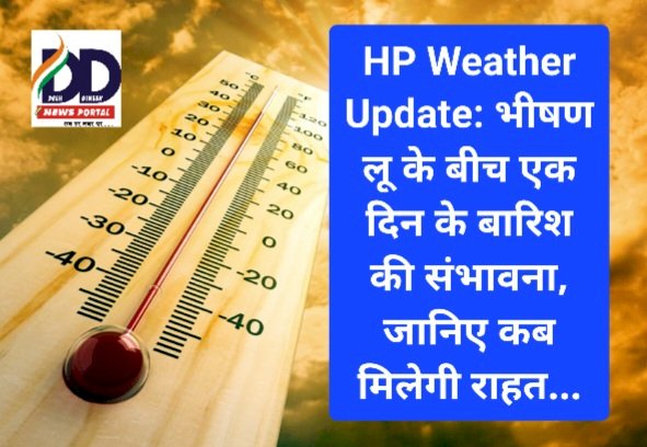 HP Weather Update: भीषण लू के बीच एक दिन के बारिश की संभावना, जानिए कब मिलेगी राहत... ddnewsportal.com