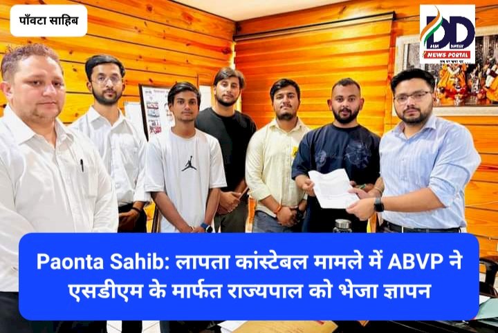 Paonta Sahib: लापता कांस्टेबल मामले में ABVP ने एसडीएम के मार्फत राज्यपाल को भेजा ज्ञापन ddnewsportal.com