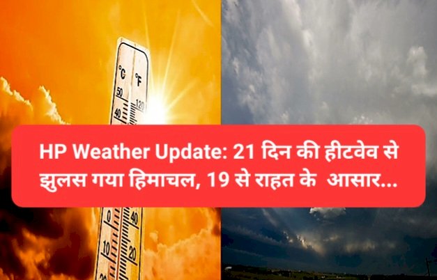 HP Weather Update: 21 दिन की हीटवेव से झुलस गया हिमाचल, 19 से राहत के आसार... ddnewsportal.com