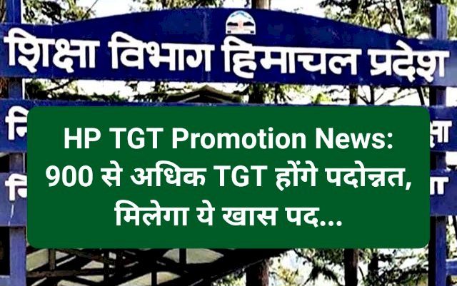 HP TGT Promotion News: 900 से अधिक TGT होंगे पदोन्नत, मिलेगा ये खास पद... ddnewsportal.com