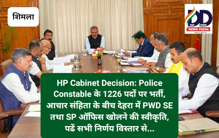 HP Cabinet Decision: Police Constable के 1226 पदों पर भर्ती, आचार संहिता के बीच देहरा में PWD SE तथा SP ऑफिस... ddnewsportal.com