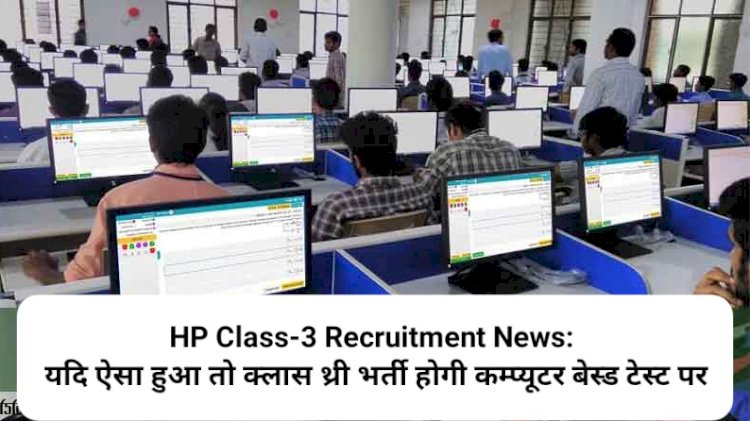HP Class-3 Recruitment News: यदि ऐसा हुआ तो क्लास थ्री भर्ती होगी कम्प्यूटर बेस्ड टेस्ट पर ddnewsportal.com