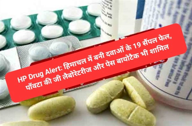 HP Drug Alert: हिमाचल में बनी दवाओं के 19 सैंपल फेल, पाँवटा की जी लैबोरेटरीज और... ddnewsportal.com