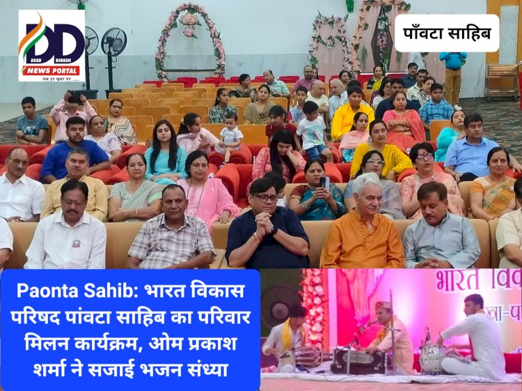 Paonta Sahib: भारत विकास परिषद पांवटा साहिब का परिवार मिलन कार्यक्रम, ओम प्रकाश शर्मा ने सजाई भजन संध्या ddnewsportal.com