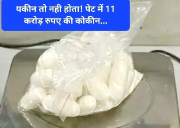 यकीन तो नही होता! पेट में 11 करोड़ रुपए की कोकीन... ddnewsportal.com