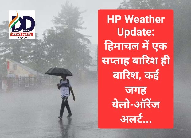 HP Weather Update: हिमाचल में एक सप्ताह बारिश ही बारिश, कई जगह येलो-ऑरेंज अलर्ट... ddnewsportal.com