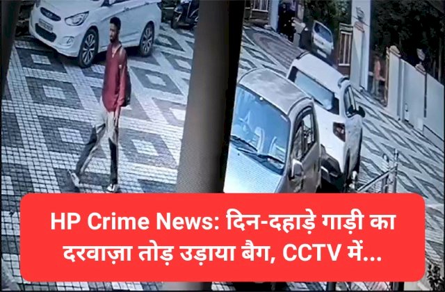 HP Crime News: दिन-दहाड़े गाड़ी का दरवाज़ा तोड़ उड़ाया बैग, CCTV में... ddnewsportal.com