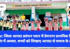 Sirmour: आपदा प्रबंधन प्लान में प्रेमनगर प्राथमिक विद्यालय सिरमौर में अव्वल ddnewsportal.com