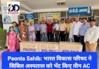 Paonta Sahib: भारत विकास परिषद ने सिविल अस्पताल को भेंट किए तीन AC ddnewsportal.com