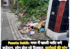 Paonta Sahib: नगर में खाली प्लाॅट बने कूड़ेदान, जनता झेल रही दिक्कत, नप से कार्रवाई की मांग ddnewsportal.com