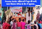Paonta Sahib: महिलाओं में खून की कमी, भारत विकास परिषद के कैंप में खुलासा... ddnewsportal.com