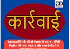 Sirmour: सिरमौर की दो पंचायत के प्रधान पर गिरी निलंबन की गाज, कठवाड़ और नाया पंजौड़ में ये अनियमितताएं आई सामने... ddnewsportal.com