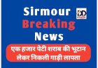 Sirmour Breaking News: एक हजार पेटी शराब की भूटान लेकर निकली गाड़ी लापता ddnewsportal.com