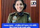 Paonta Sahib: ...तो पुलिस को दें सूचना, IPS अदिति सिंह ने जनता से की ये खास अपील ddnewsportal.com