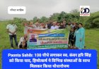 Paonta Sahib: हिमोत्कर्ष सिरमौर ने 100 पौधे लगाकर स्व. कंवर हरि सिंह को किया याद ddnewsportal.com