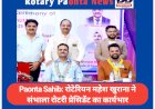Paonta Sahib: इंस्टालेशन सेरेमनी- रोटेरियन महेश खुराना ने विधिवत संभाला रोटरी प्रेसिडेंट का कार्यभार ddnewsportal.com