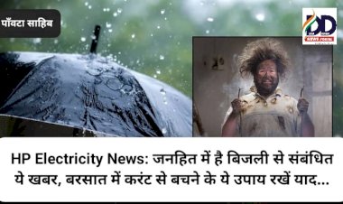 HP Electricity News: जनहित में है बिजली से संबंधित ये खबर, बरसात में करंट से बचने के ये उपाय रखें याद... ddnewsportal.com