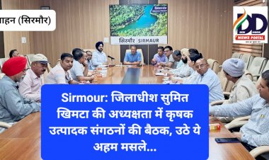Sirmour: जिलाधीश सुमित खिमटा की अध्यक्षता में कृषक उत्पादक संगठनों की बैठक, उठे ये अहम मसले... ddnewsportal.com