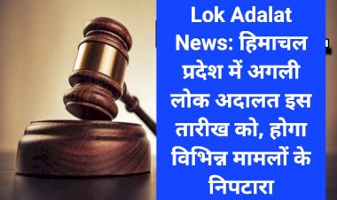 Lok Adalat News: हिमाचल प्रदेश में अगली लोक अदालत इस तारीख को, होगा विभिन्न मामलों के निपटारा ddnewsportal.com