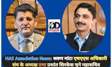 HAS Association News: श्रवण मांटा एचएएस अधिकारी संघ के अध्यक्ष तथा प्रशांत सिरकेक चुने महासचिव  ddnewsportal.com