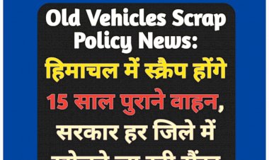 Old Vehicles Scrap Policy News: हिमाचल में स्क्रैप होंगे 15 साल पुराने वाहन, पढ़ें कब से...  ddnewsportal.com