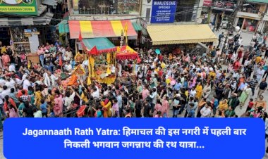 Jagannaath Rath Yatra: हिमाचल की इस नगरी में पहली बार निकली भगवान जगन्नाथ की रथ यात्रा...  ddnewsportal.com