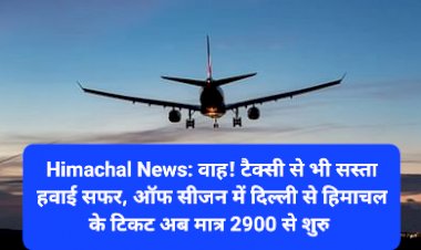 Himachal News: टैक्सी से भी सस्ता हवाई सफर, ऑफ सीजन में दिल्ली से हिमाचल के टिकट अब मात्र 2900 से शुरु ddnewsportal.com
