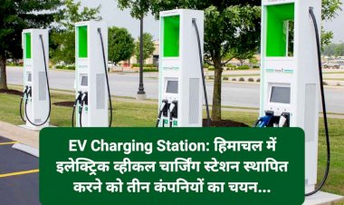 EV Charging Station: हिमाचल में इलेक्ट्रिक व्हीकल चार्जिंग स्टेशन स्थापित करने को तीन कंपनियों का चयन... ddnewsportal.com