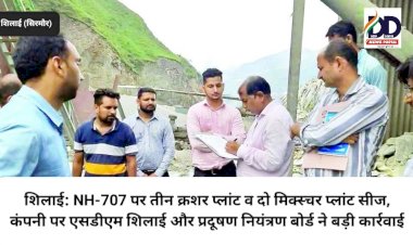 शिलाई: NH-707 पर तीन क्रशर प्लांट व दो मिक्स्चर प्लांट सीज, कंपनी पर एसडीएम शिलाई और प्रदूषण नियंत्रण बोर्ड ने बड़ी कार्रवाई ddnewsportal.com