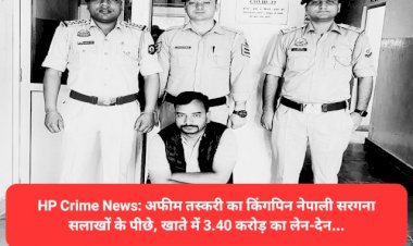 HP Crime News: अफीम तस्करी का नेपाली किंगपिन सलाखों के पीछे, खाते में 3.40 करोड़ का लेन-देन... ddnewsportal.com