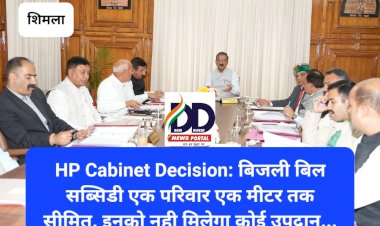 HP Cabinet Decision: बिजली बिल सब्सिडी एक परिवार एक मीटर तक सीमित, इनको नही मिलेगा कोई उपदान... ddnewsportal.com