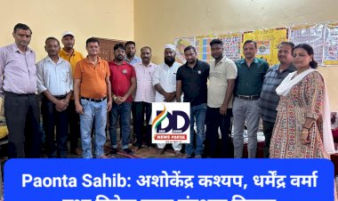 Paonta Sahib: अशोकेंद्र कश्यप, धर्मेंद्र वर्मा तथा विवेक गुप्ता संरक्षक नियुक्त  ddnewsportal.com
