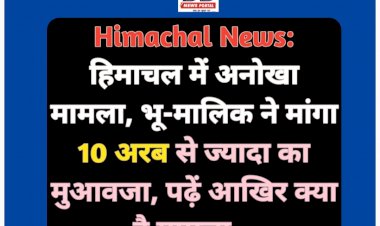 Himachal News: हिमाचल में अनोखा मामला, भू-मालिक ने मांगा 10 अरब से ज्यादा का मुआवजा, पढ़ें आखिर क्या है मामला... ddnewsportal.com