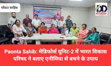 Paonta Sahib: मेडिफोर्स यूनिट-2 में भारत विकास परिषद ने बताए एनीमिया से बचने के उपाय ddnewsportal.com