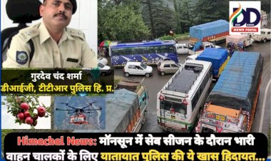 HP Police Advisory News: माॅनसून में सेब सीजन के दौरान भारी वाहन चालकों के लिए यातायात पुलिस की खास हिदायत ddnewsportal.com