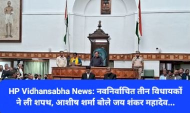 HP Vidhansabha News: नवनिर्वाचित तीन विधायकों ने ली शपथ, आशीष शर्मा बोले जय शंकर महादेव... ddnewsportal.com