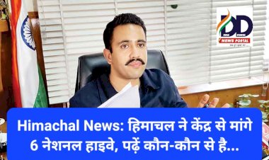 Himachal News: हिमाचल ने केंद्र से मांगे 6 नेशनल हाइवे, पढ़ें कौन-कौन से है... ddnewsportal.com
