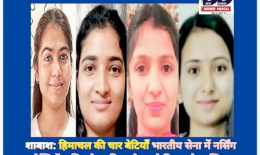 शाबाश: हिमाचल की चार बेटियाँ भारतीय सेना में नर्सिंग लेफ्टिनेंट, सिरमौर सहित प्रदेश को किया गौरवान्वित  ddnewsportal.com