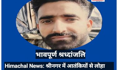 Himachal News: श्रीनगर में आतंकियों से लोहा लेते हिमाचल का लाल दिलावर खान शहीद, सीएम ने जताया शोक ddnewsportal.com