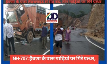 Paonta Shillai NH-707: एनएच पर सफर करना जानलेवा, हैवणा के पास लैंडस्लाइड से रोड़ बंद, तीन गाड़ियों पर गिरे पत्थर  ddnewsportal.com