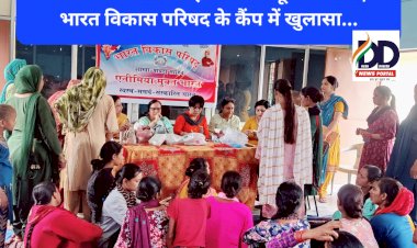 Paonta Sahib: महिलाओं में खून की कमी, भारत विकास परिषद के कैंप में खुलासा... ddnewsportal.com