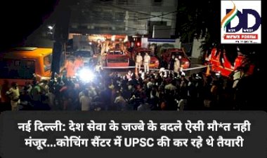 नई दिल्ली: देश सेवा के जज्बे के बदले ऐसी मौ*त नही मंजूर... ddnewsportal.com