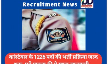 HP Police Constable Recruitment News: कांस्टेबल के 1226 पदों की भर्ती प्रक्रिया जल्द शुरू ddnewsportal.com
