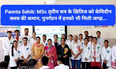 Paonta Sahib: MSc तृतीय सत्र के क्षितिज को केमिग्रीन क्लब की कमान, पुनर्गठन में इनको भी मिली जगह... ddnewsportal.com