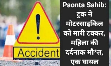 Paonta Sahib: ट्रक ने मोटरसाइकिल को मारी टक्कर, महिला की दर्दनाक मौ*त, एक घायल ddnewsportal.com