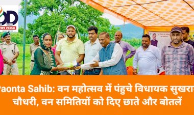 Paonta Sahib: वन महोत्सव में पंहुचे विधायक सुखराम चौधरी, वन समितियों को दिए छाते और बोतलें ddnewsportal.com