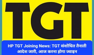 HP TGT Joining News: TGT संशोधित तैनाती आदेश जारी, आज करना होगा ज्वाइन  ddnewsportal.com